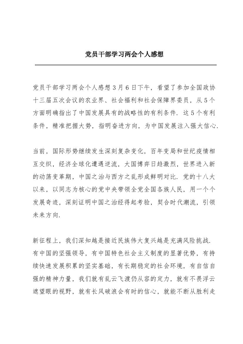 党员干部学习两会个人感想