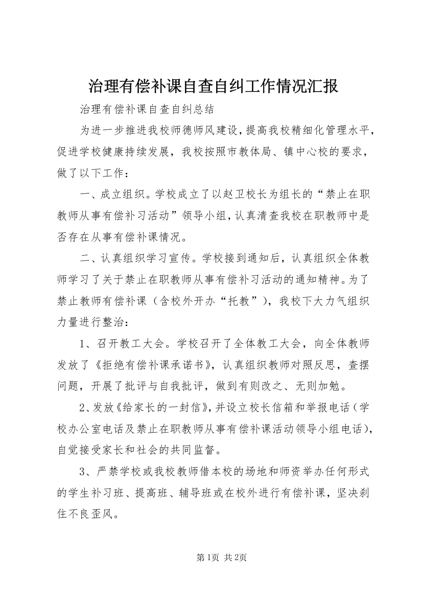 治理有偿补课自查自纠工作情况汇报