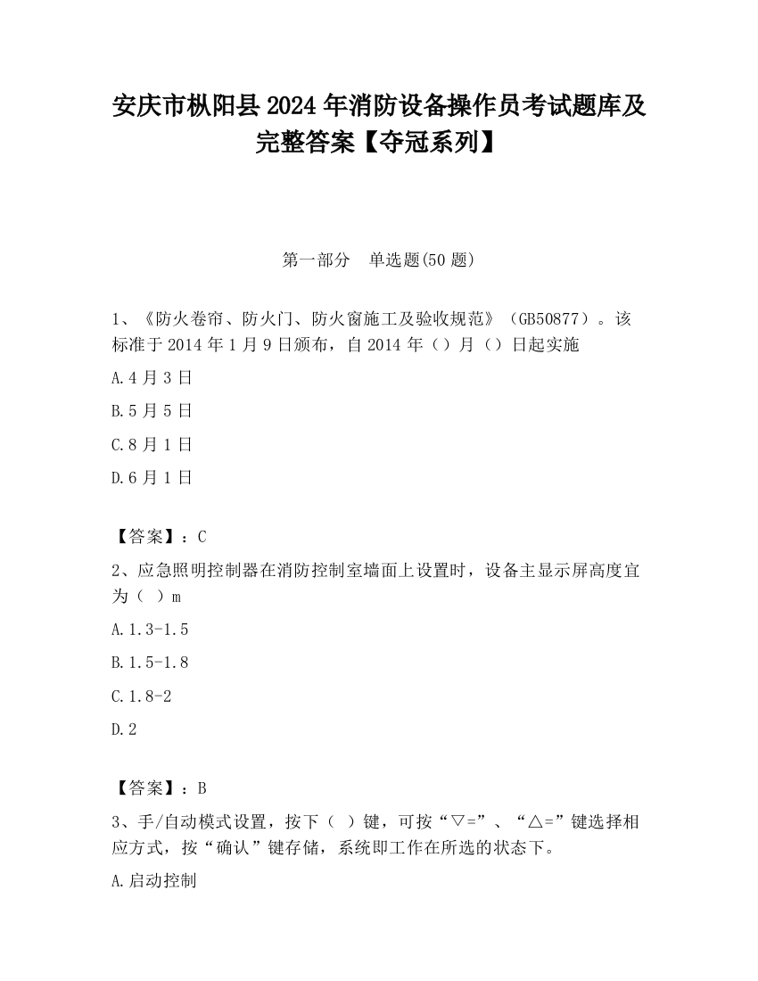 安庆市枞阳县2024年消防设备操作员考试题库及完整答案【夺冠系列】