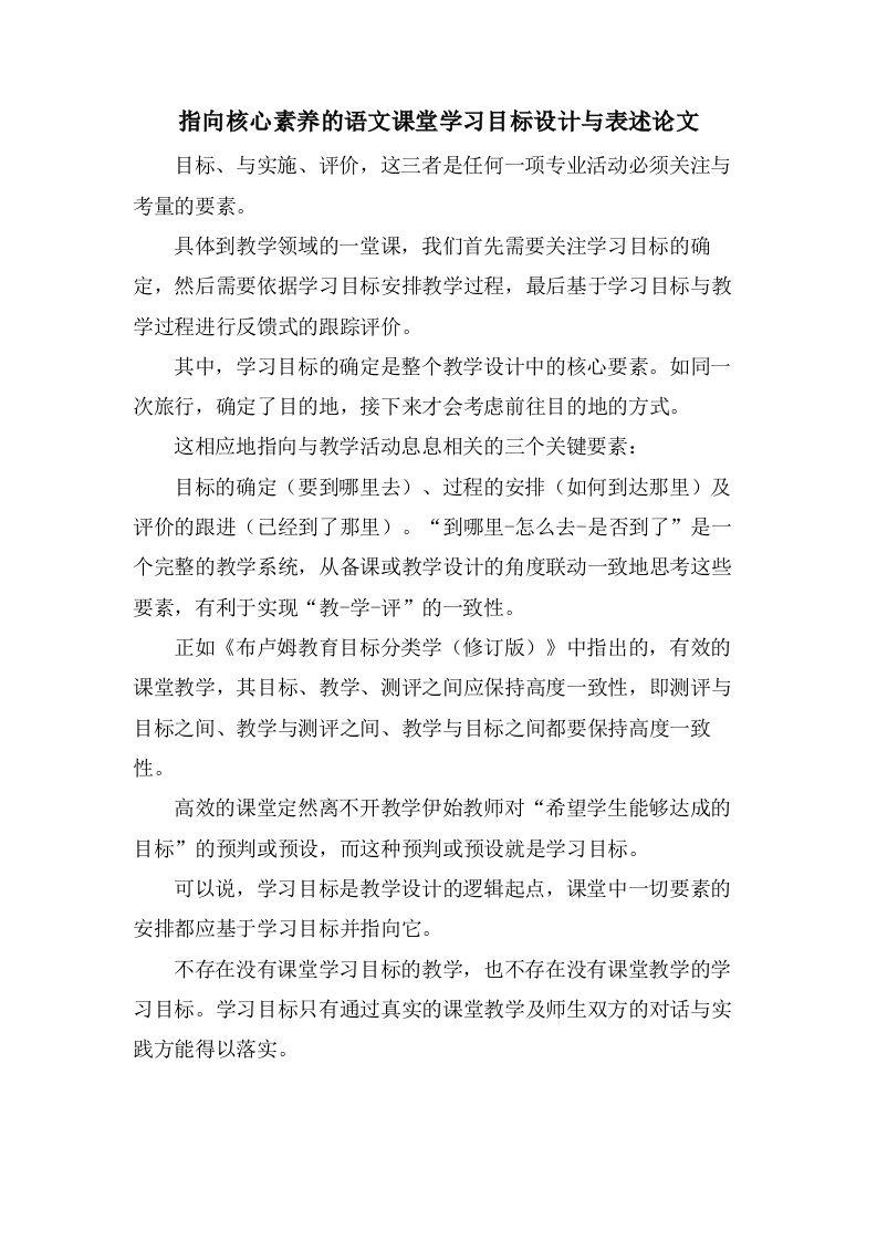 指向核心素养的语文课堂学习目标设计与表述论文