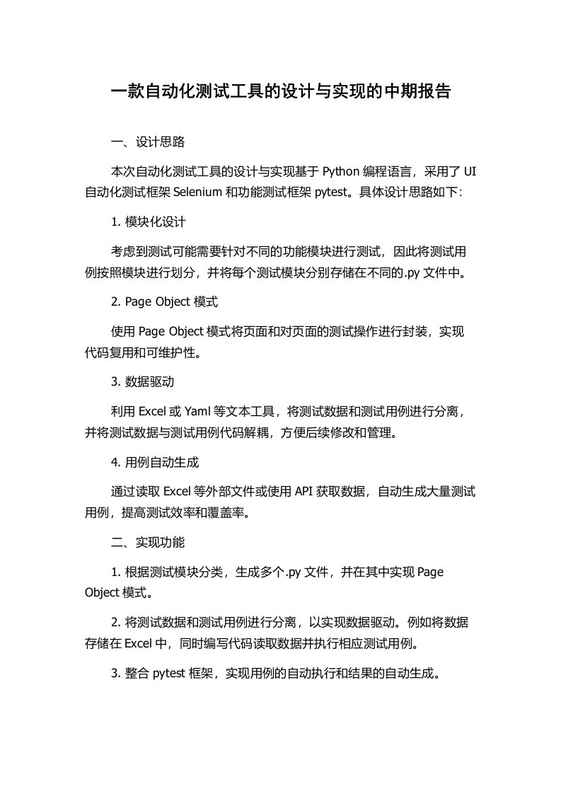 一款自动化测试工具的设计与实现的中期报告