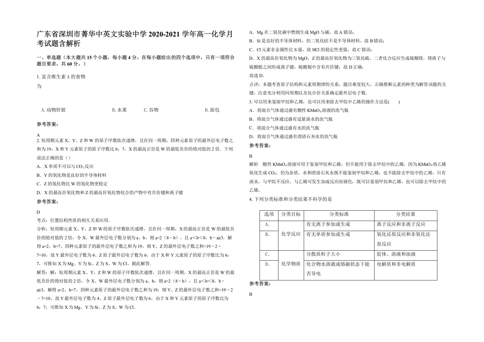 广东省深圳市菁华中英文实验中学2020-2021学年高一化学月考试题含解析