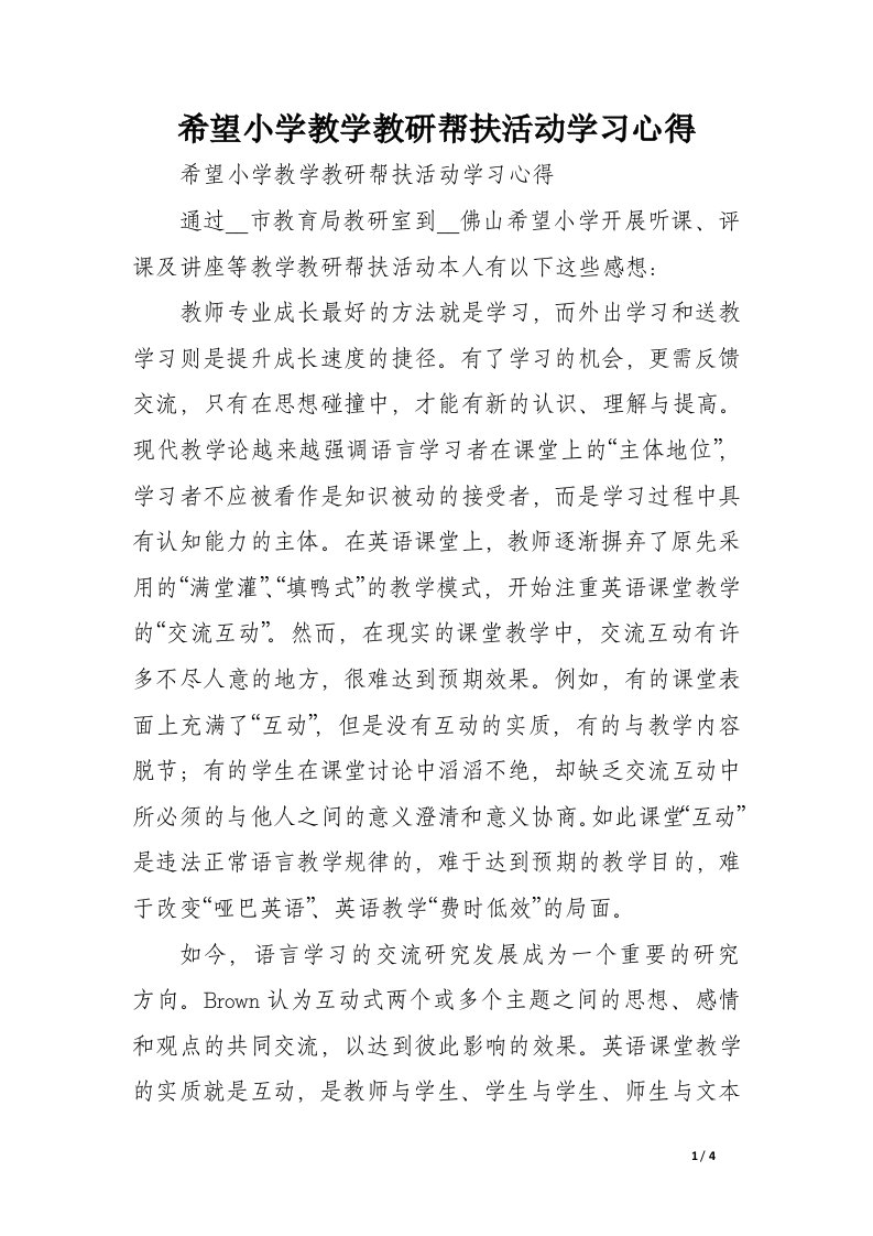 希望小学教学教研帮扶活动学习心得