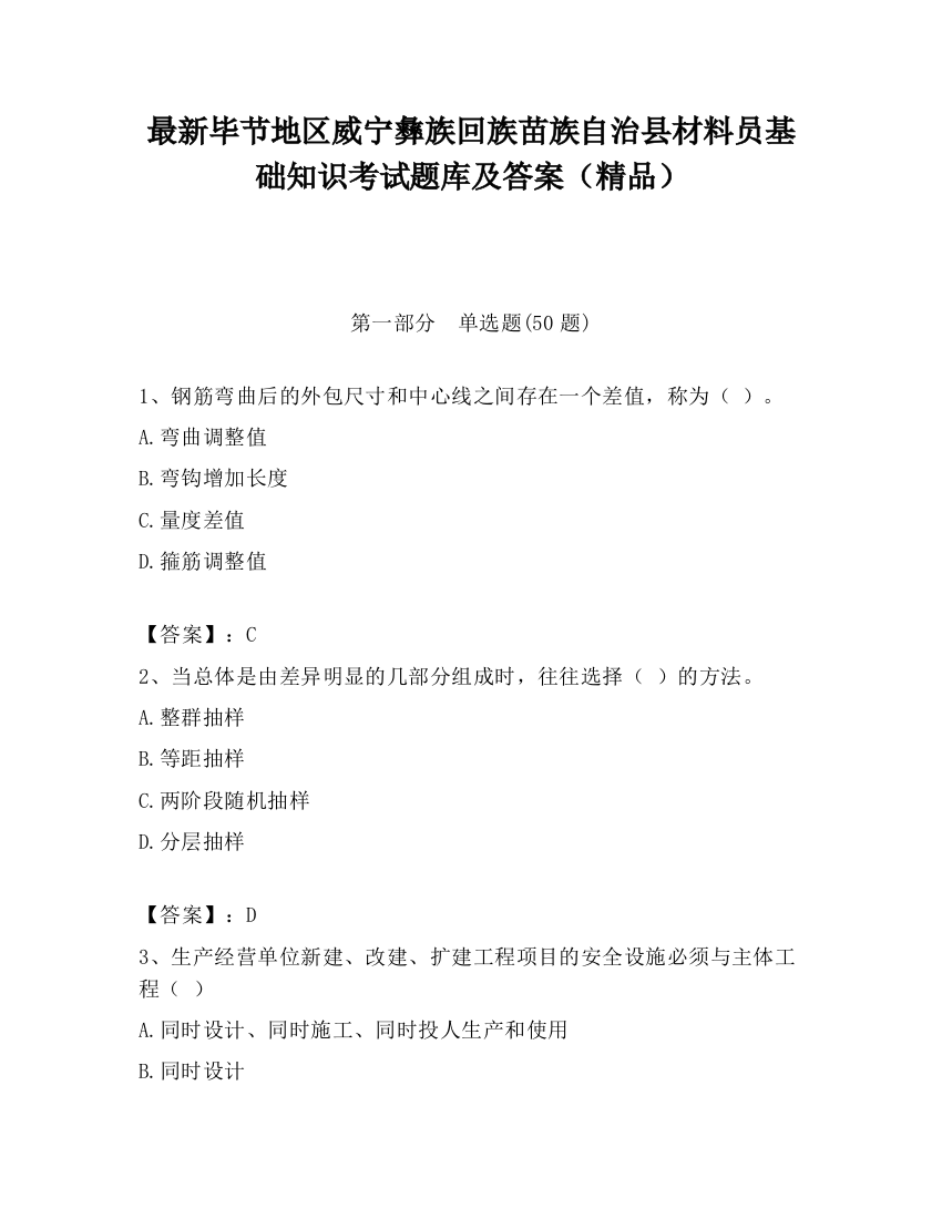 最新毕节地区威宁彝族回族苗族自治县材料员基础知识考试题库及答案（精品）