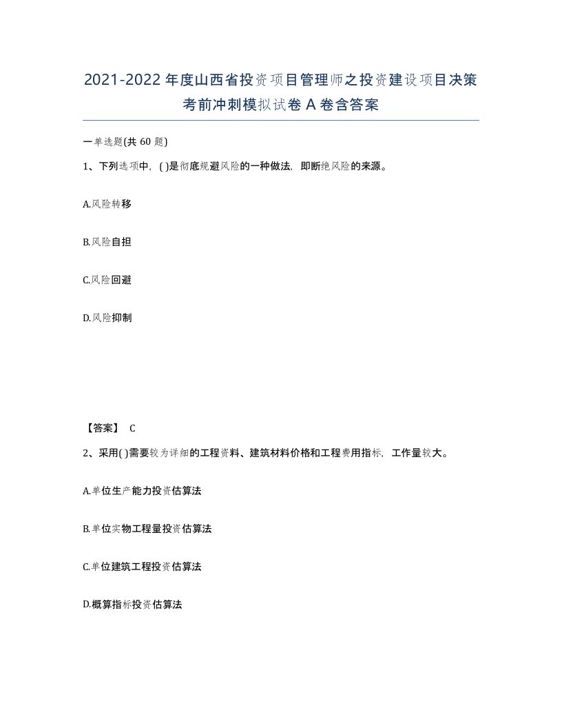 2021-2022年度山西省投资项目管理师之投资建设项目决策考前冲刺模拟试卷A卷含答案