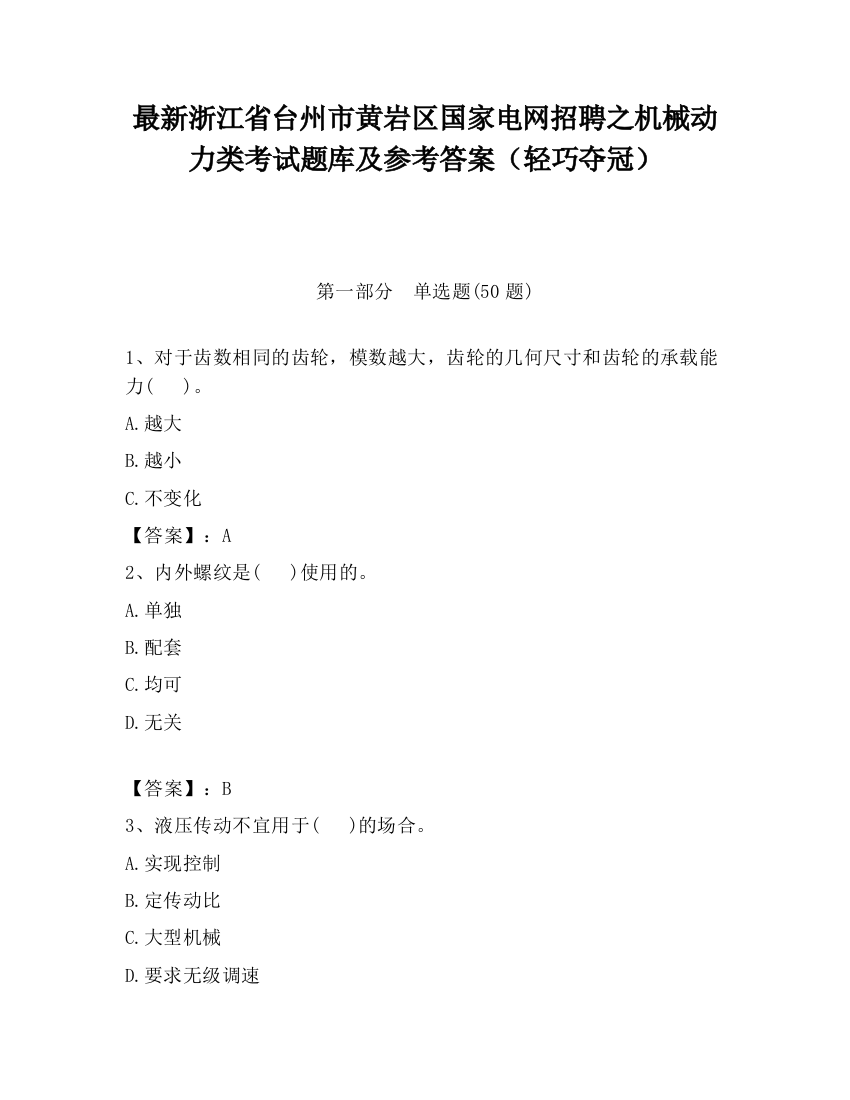 最新浙江省台州市黄岩区国家电网招聘之机械动力类考试题库及参考答案（轻巧夺冠）