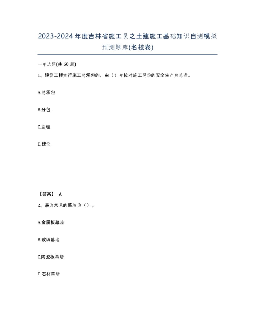 2023-2024年度吉林省施工员之土建施工基础知识自测模拟预测题库名校卷