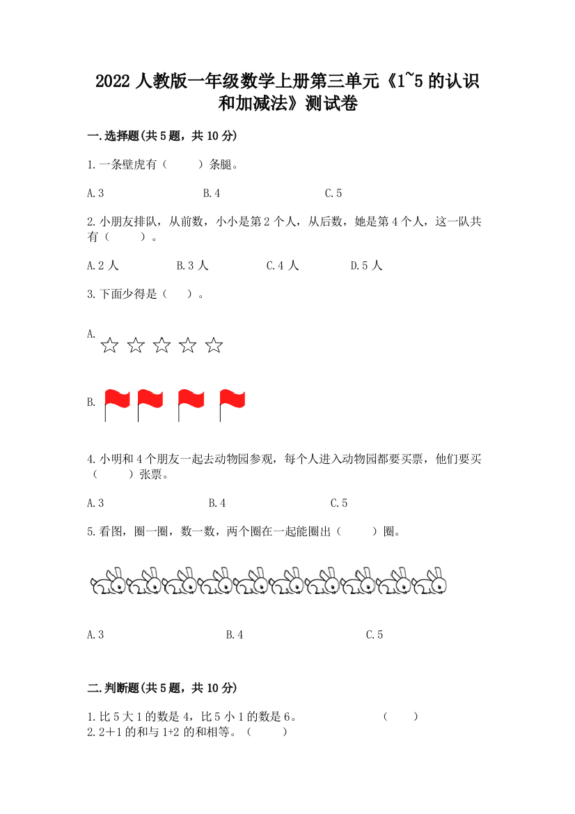 2022人教版一年级数学上册第三单元《1-5的认识和加减法》测试卷完整答案