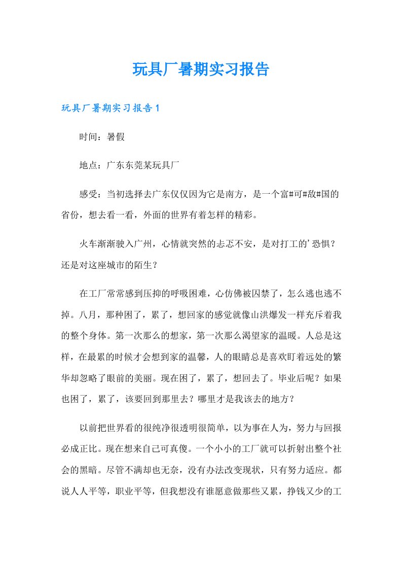 玩具厂暑期实习报告