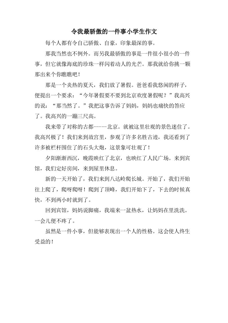 令我最骄傲的一件事小学生作文