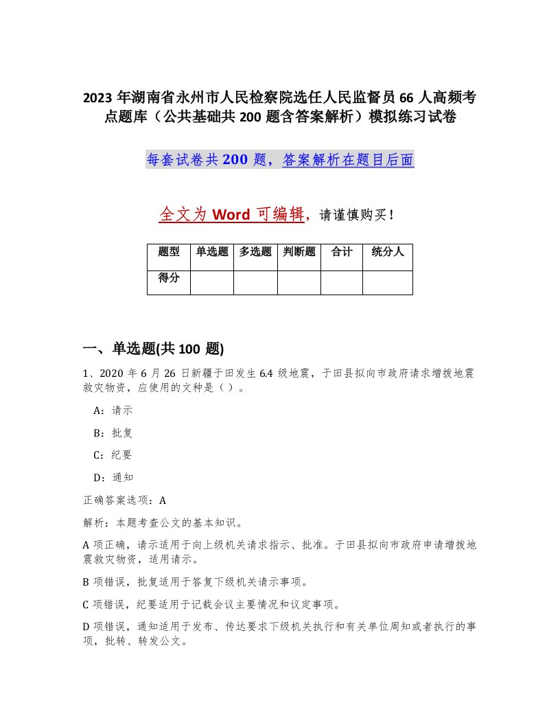 2023年湖南省永州市人民检察院选任人民监督员66人高频考点题库公共基础共200题含答案解析模拟练习试卷