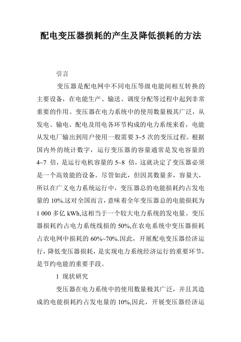 配电变压器损耗的产生及降低损耗的方法