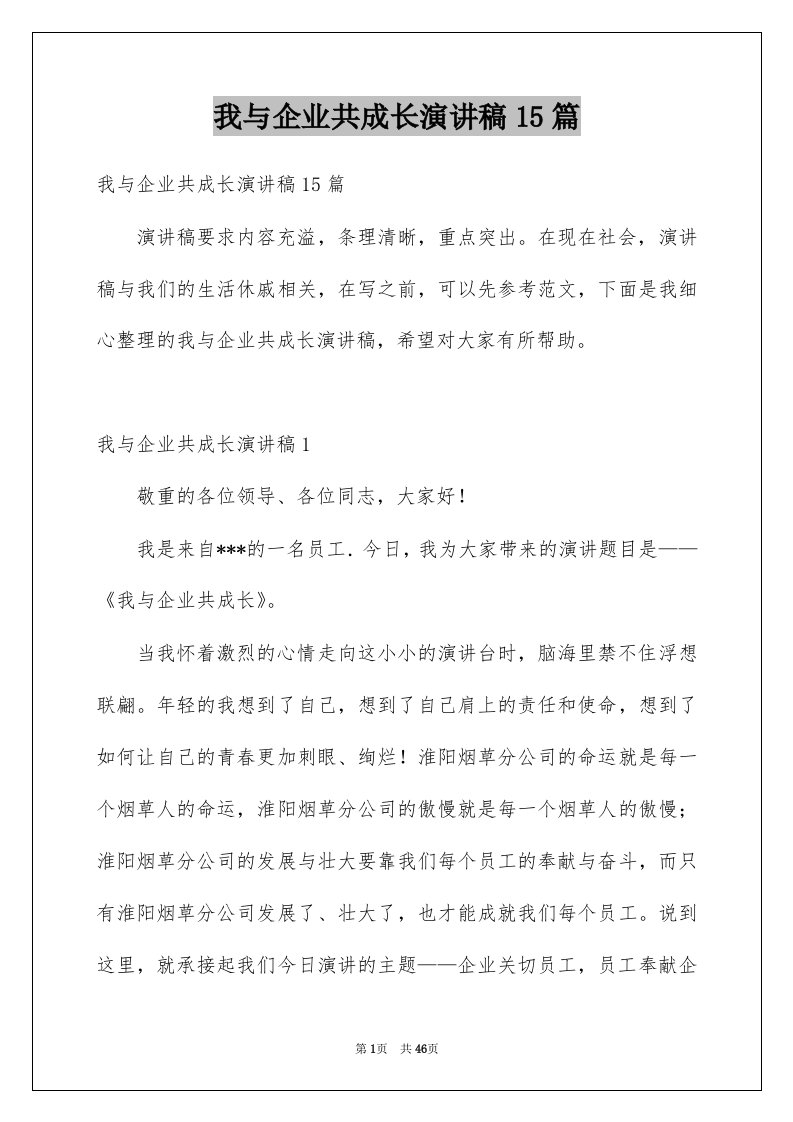 我与企业共成长演讲稿15篇例文