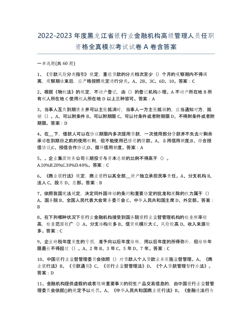 2022-2023年度黑龙江省银行业金融机构高级管理人员任职资格全真模拟考试试卷A卷含答案