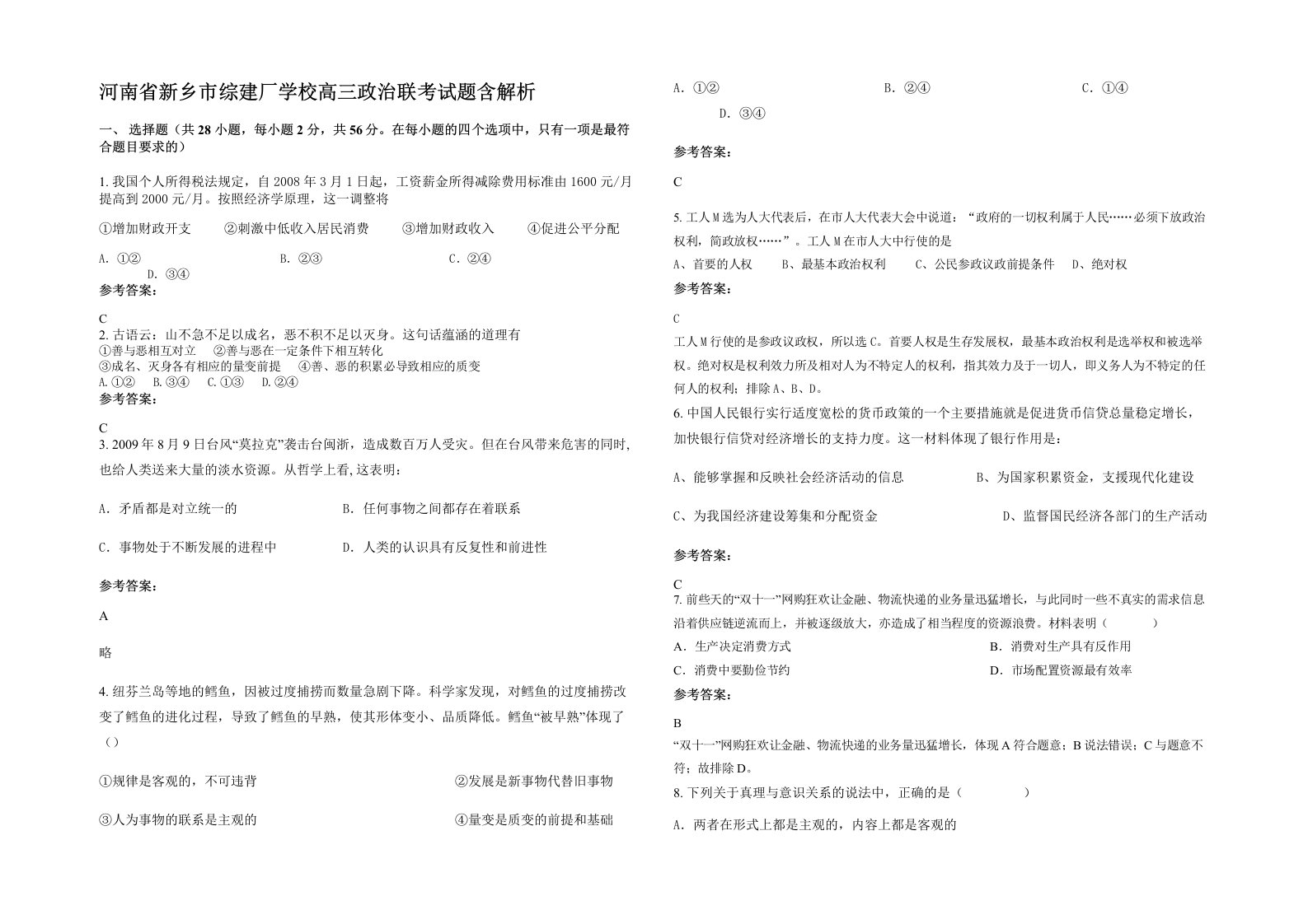 河南省新乡市综建厂学校高三政治联考试题含解析