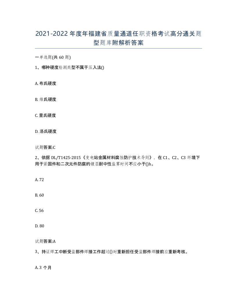 20212022年度年福建省质量通道任职资格考试高分通关题型题库附解析答案