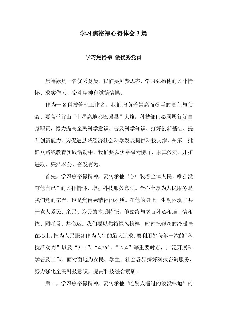 学习焦裕禄心得体会3篇