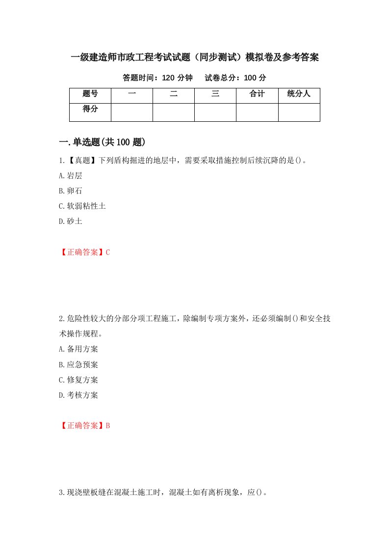 一级建造师市政工程考试试题同步测试模拟卷及参考答案第95套