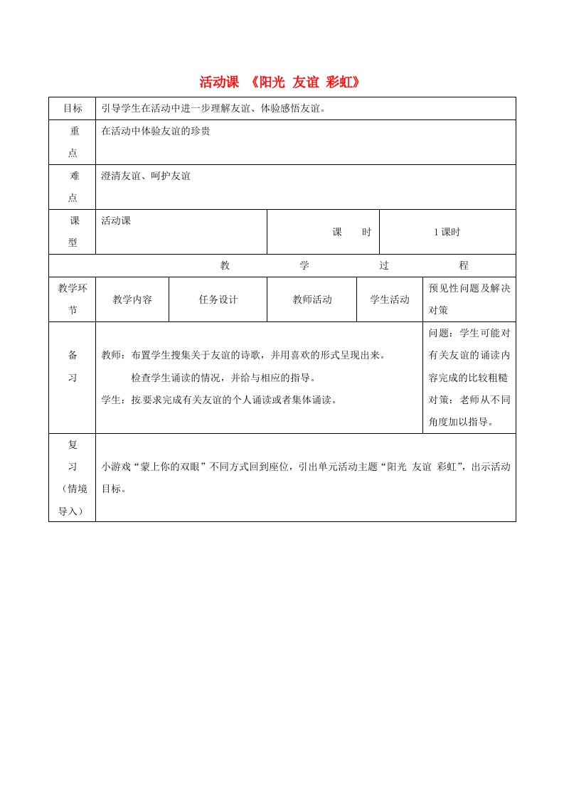 七年级道德与法治上册活动课《阳光友谊彩虹》教案新人教版