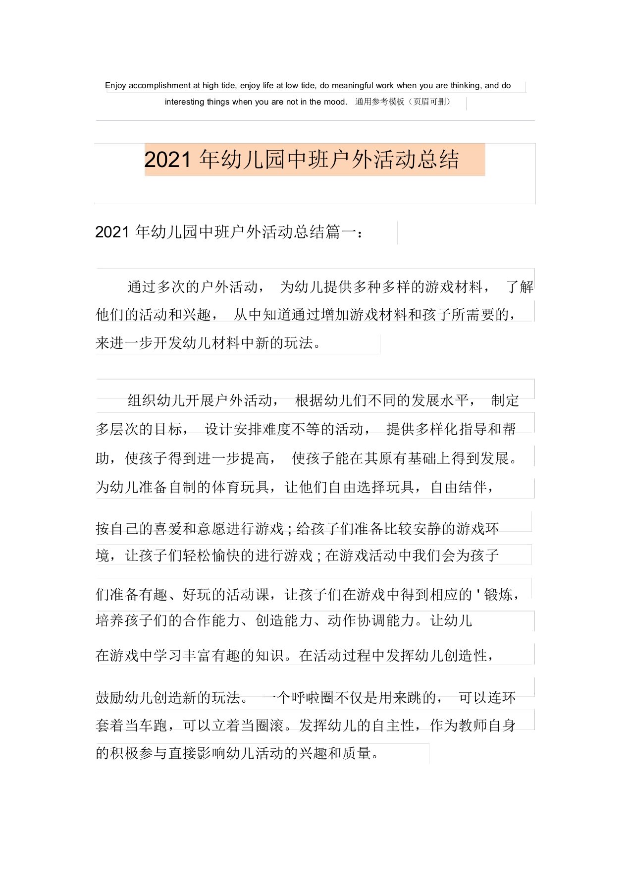 2021年幼儿园中班户外活动总结