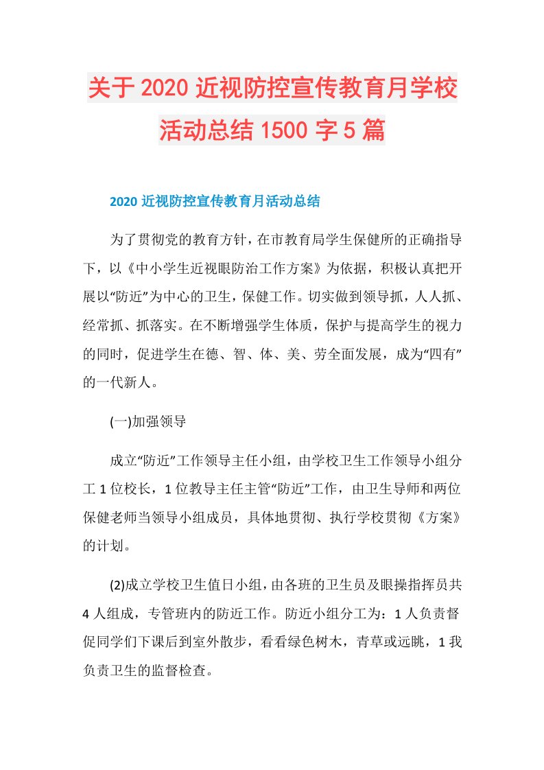 关于近视防控宣传教育月学校活动总结1500字5篇