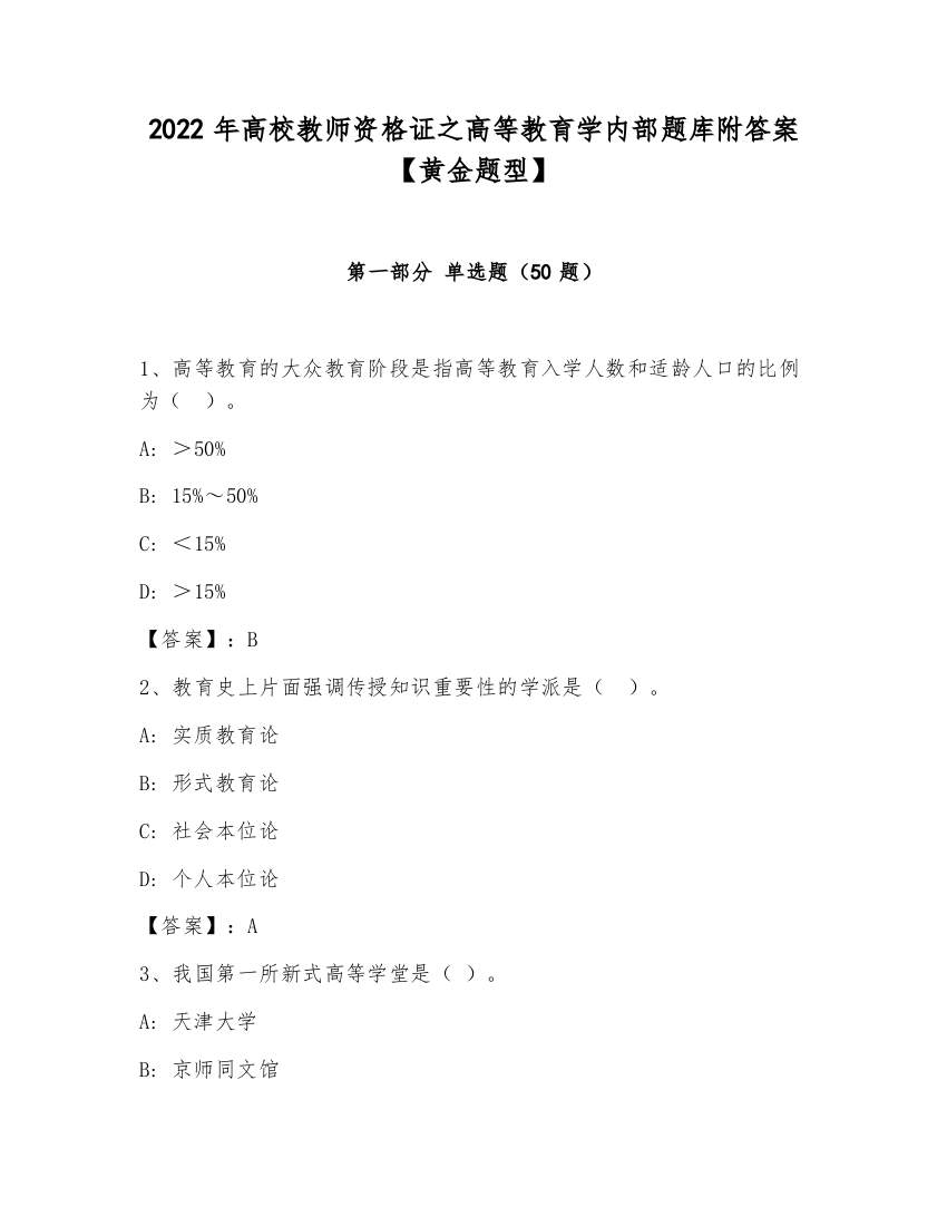 2022年高校教师资格证之高等教育学内部题库附答案【黄金题型】