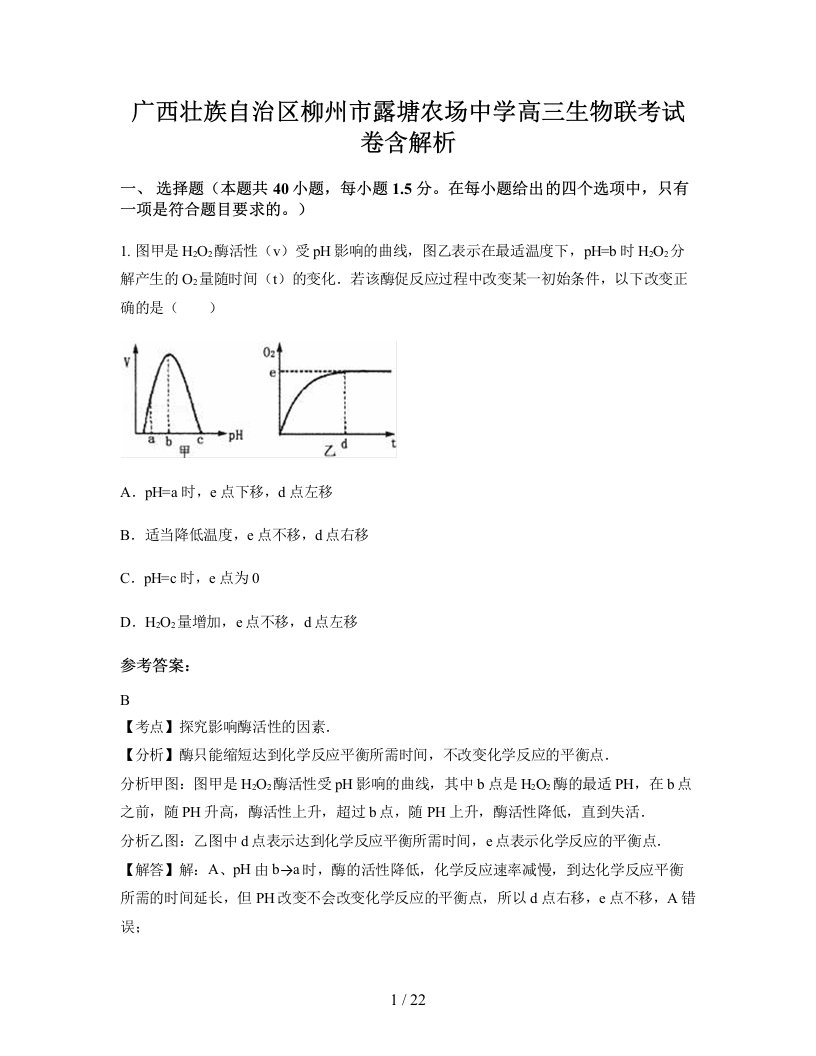 广西壮族自治区柳州市露塘农场中学高三生物联考试卷含解析