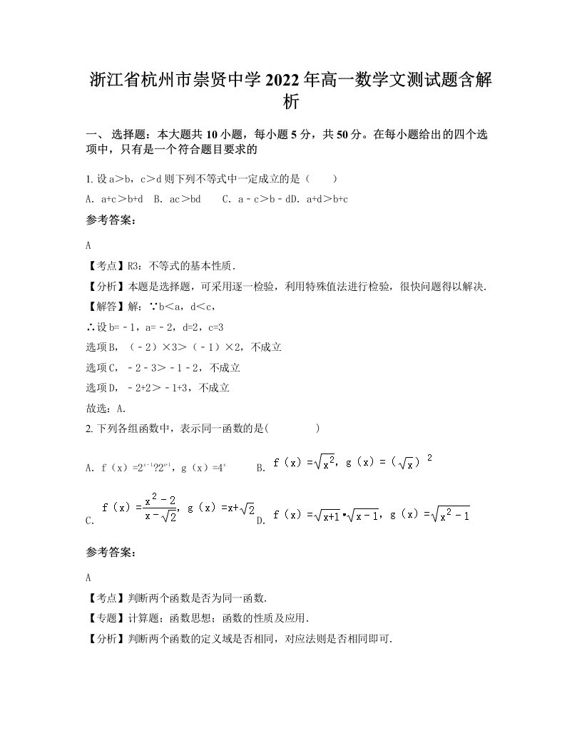 浙江省杭州市崇贤中学2022年高一数学文测试题含解析