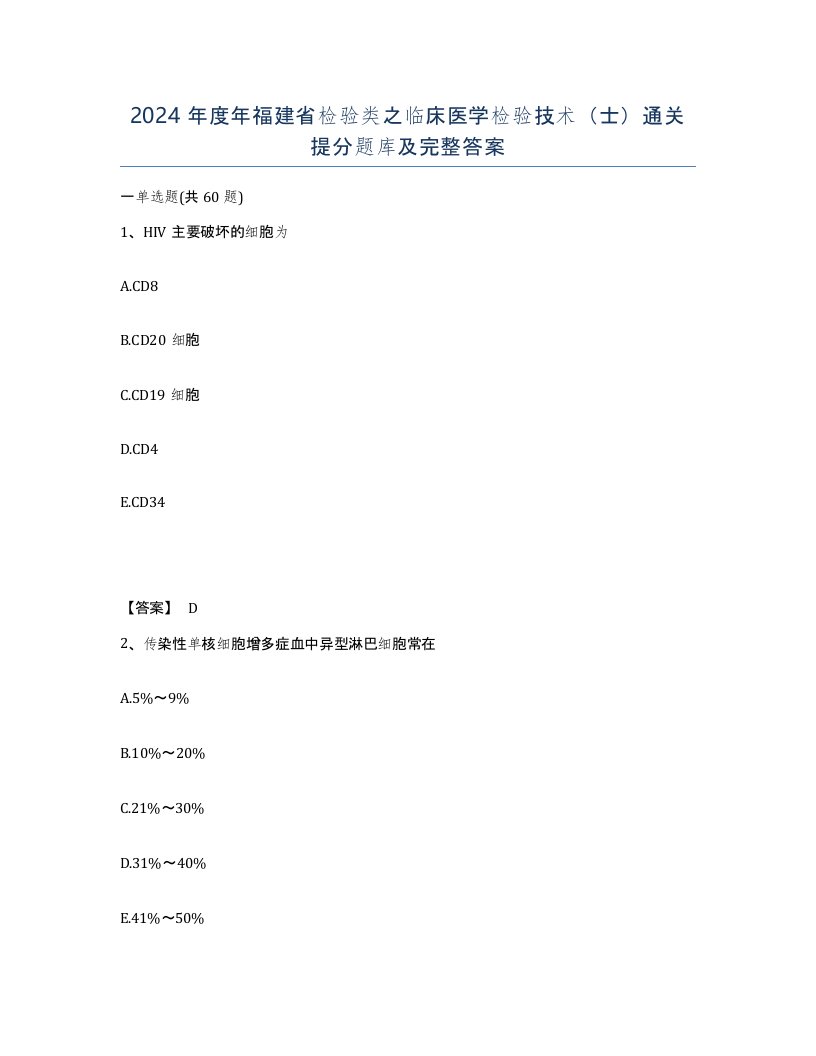 2024年度年福建省检验类之临床医学检验技术士通关提分题库及完整答案