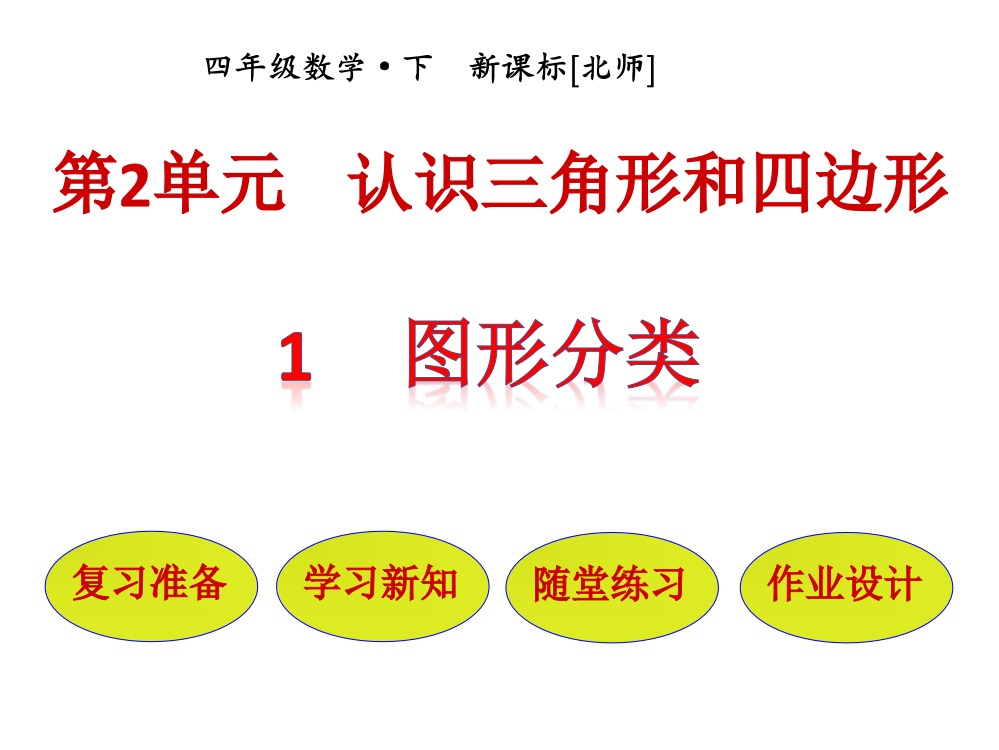 (优选)四年级下册数学资料-第2单元第1节图形分类｜北师大版