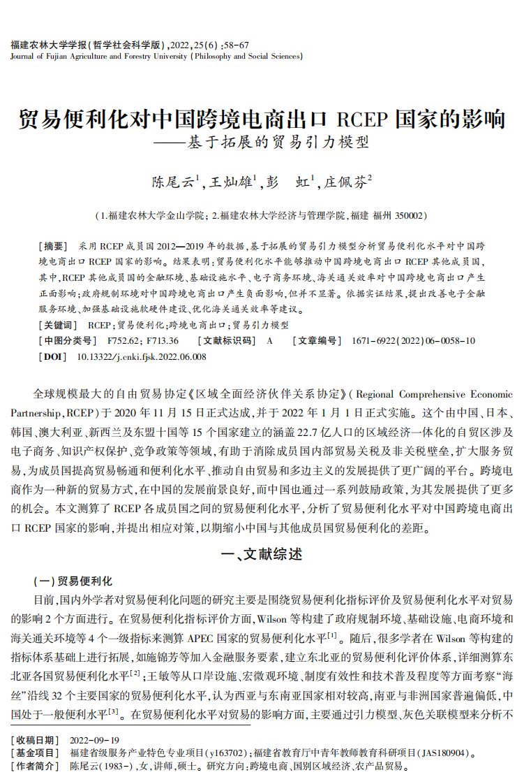 贸易便利化对中国跨境电商出口RCEP国家的影响--基于拓展的贸易引力模型