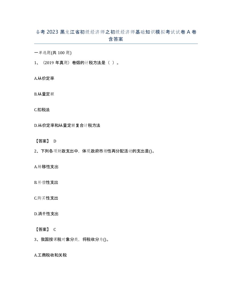 备考2023黑龙江省初级经济师之初级经济师基础知识模拟考试试卷A卷含答案