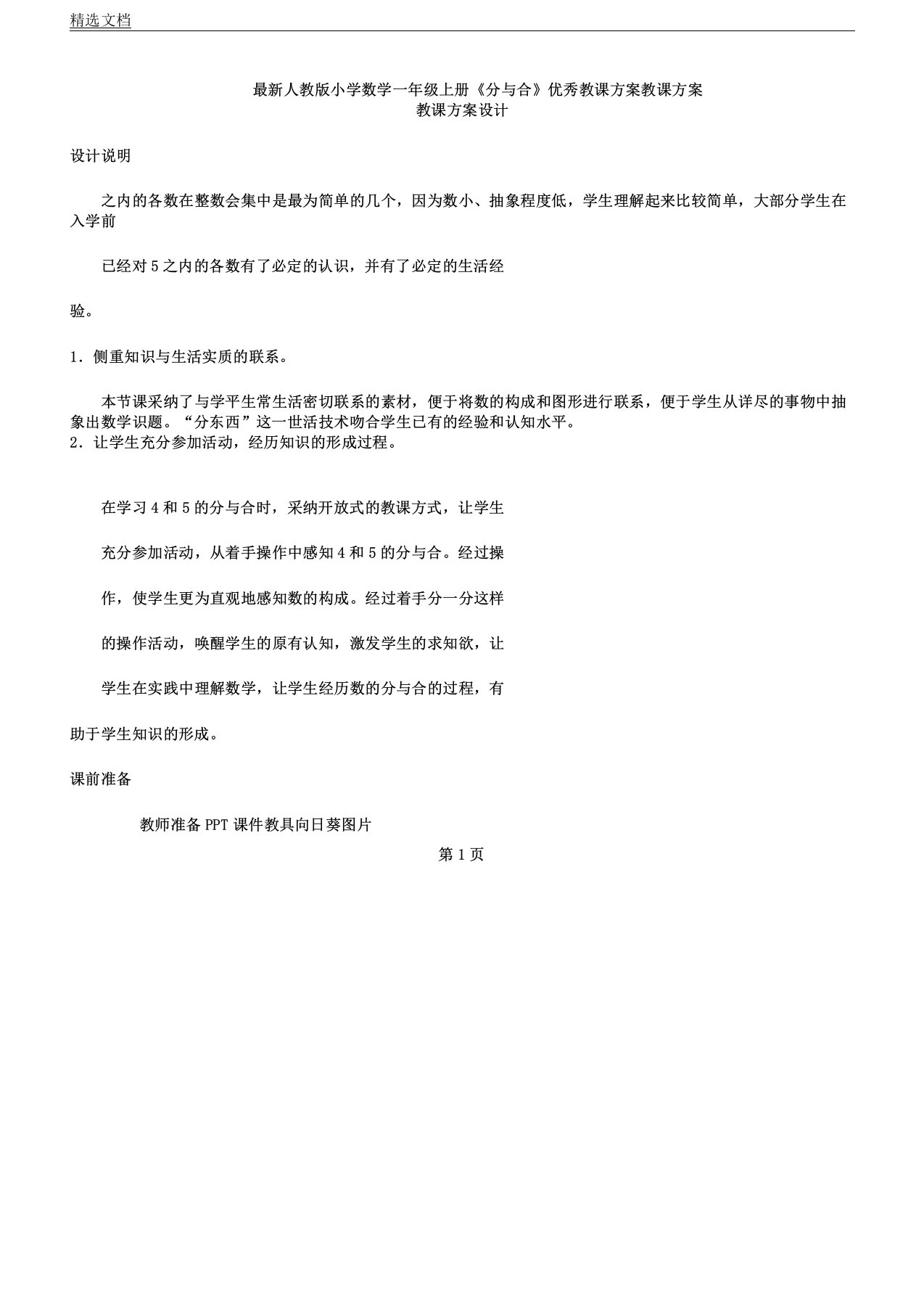 人教版小学数学一年级上册《分与合》教学设计教案