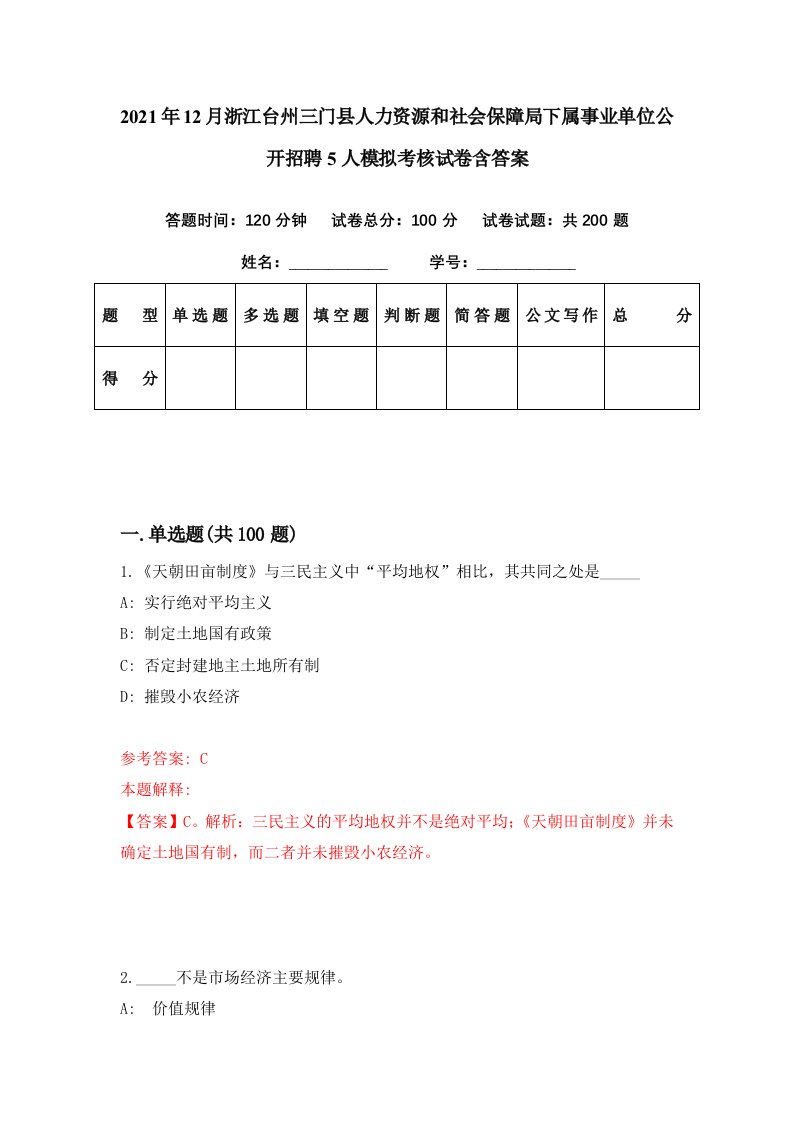 2021年12月浙江台州三门县人力资源和社会保障局下属事业单位公开招聘5人模拟考核试卷含答案3