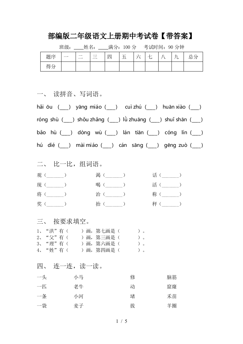 部编版二年级语文上册期中考试卷【带答案】