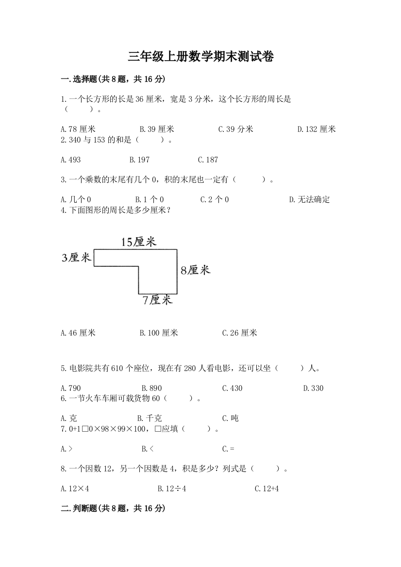 三年级上册数学期末测试卷附答案(满分必刷)