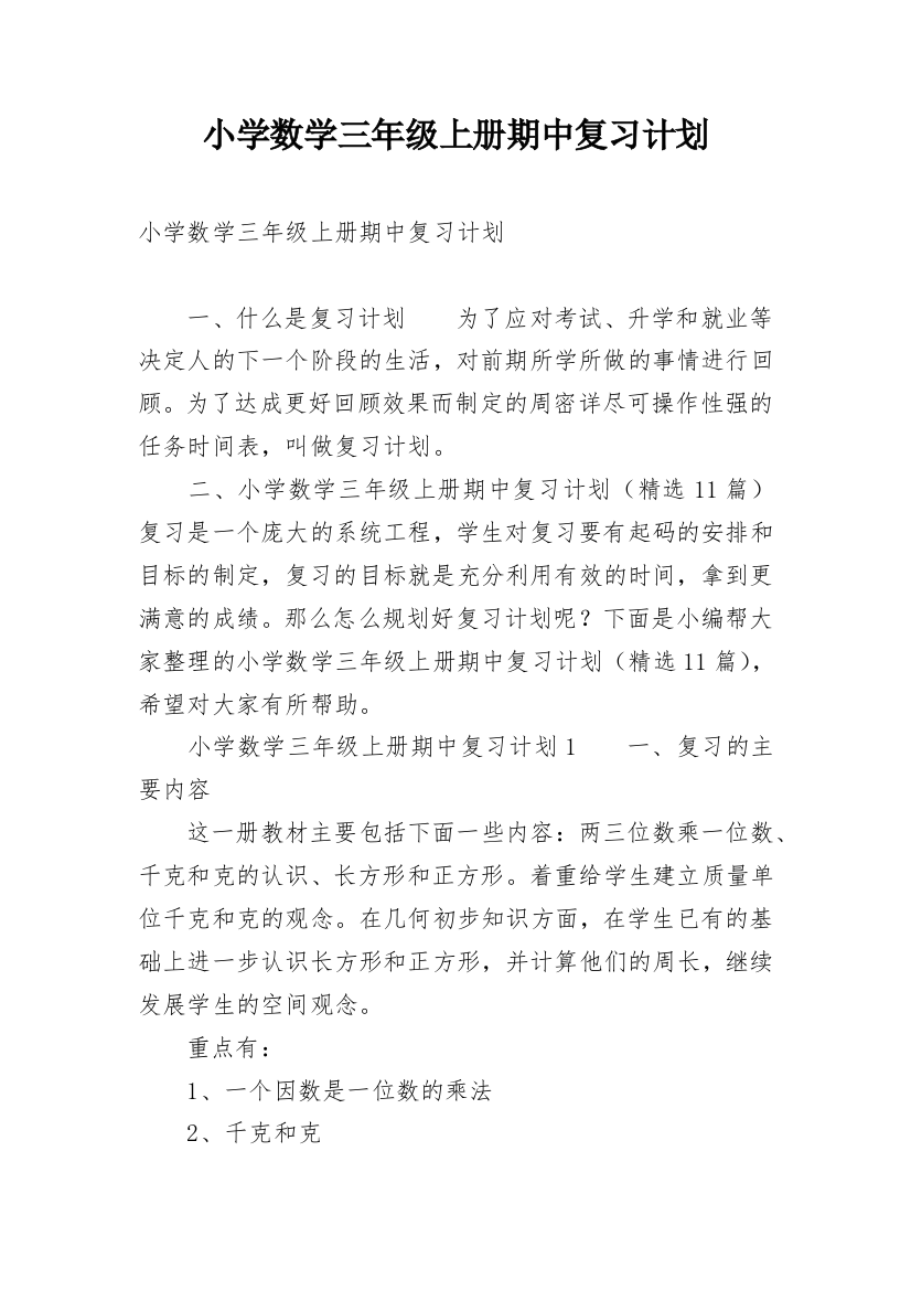 小学数学三年级上册期中复习计划_1