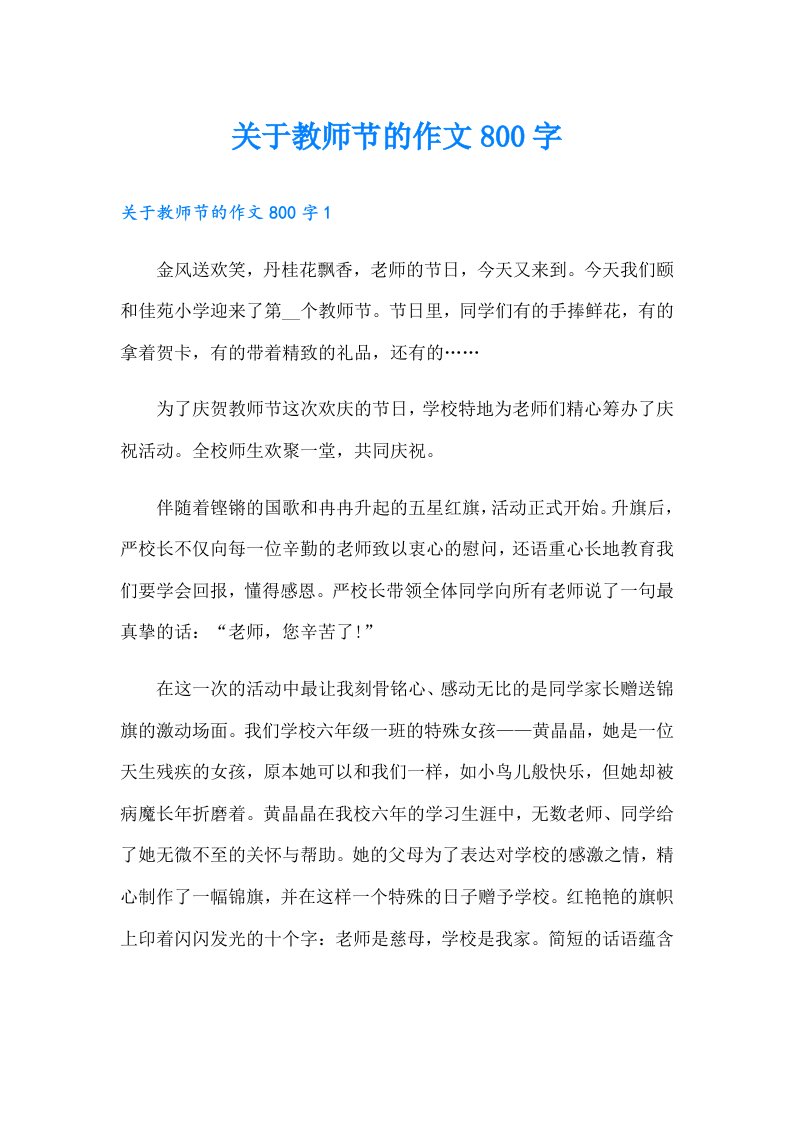 关于教师节的作文800字