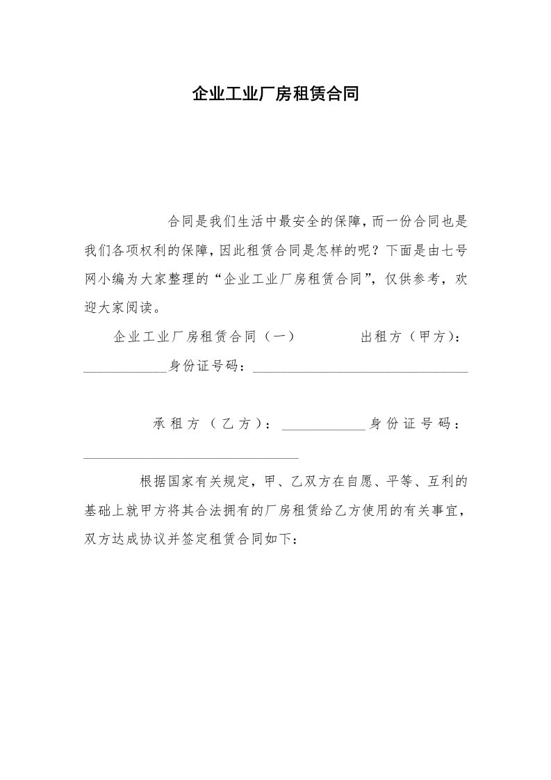 企业工业厂房租赁合同