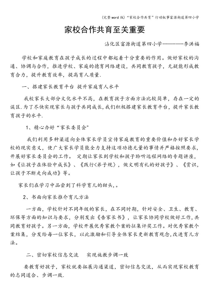 家校合作共育行动叙事富源街道第四小学