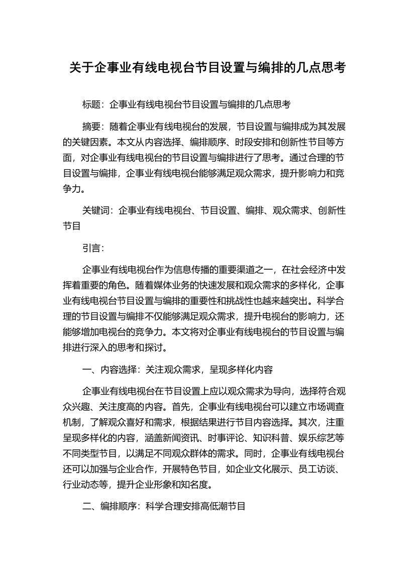 关于企事业有线电视台节目设置与编排的几点思考