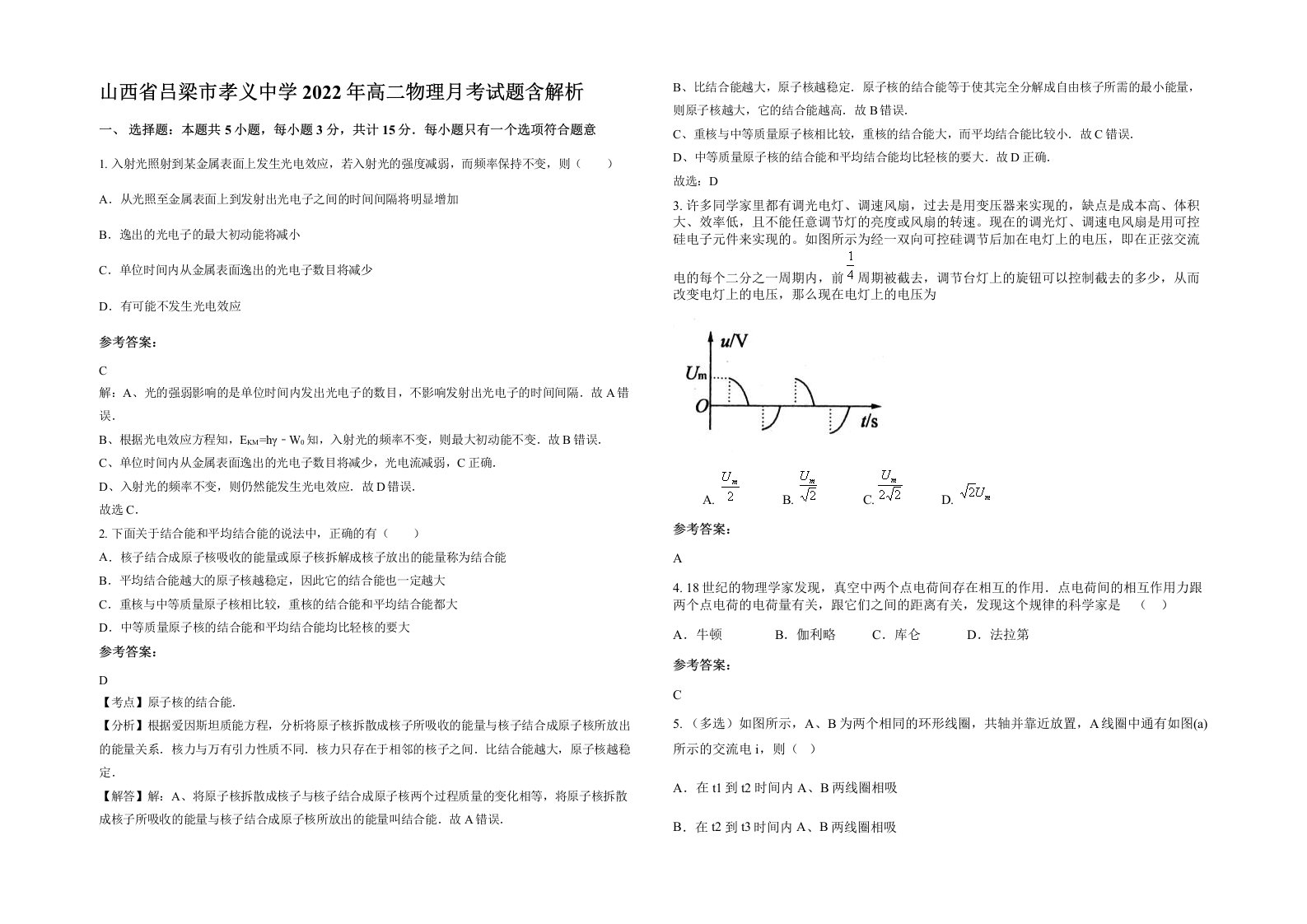 山西省吕梁市孝义中学2022年高二物理月考试题含解析