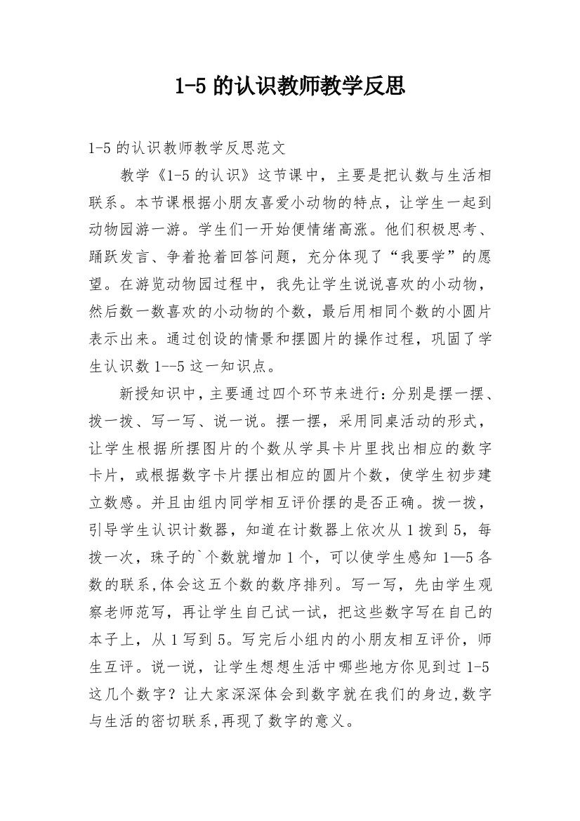 1-5的认识教师教学反思