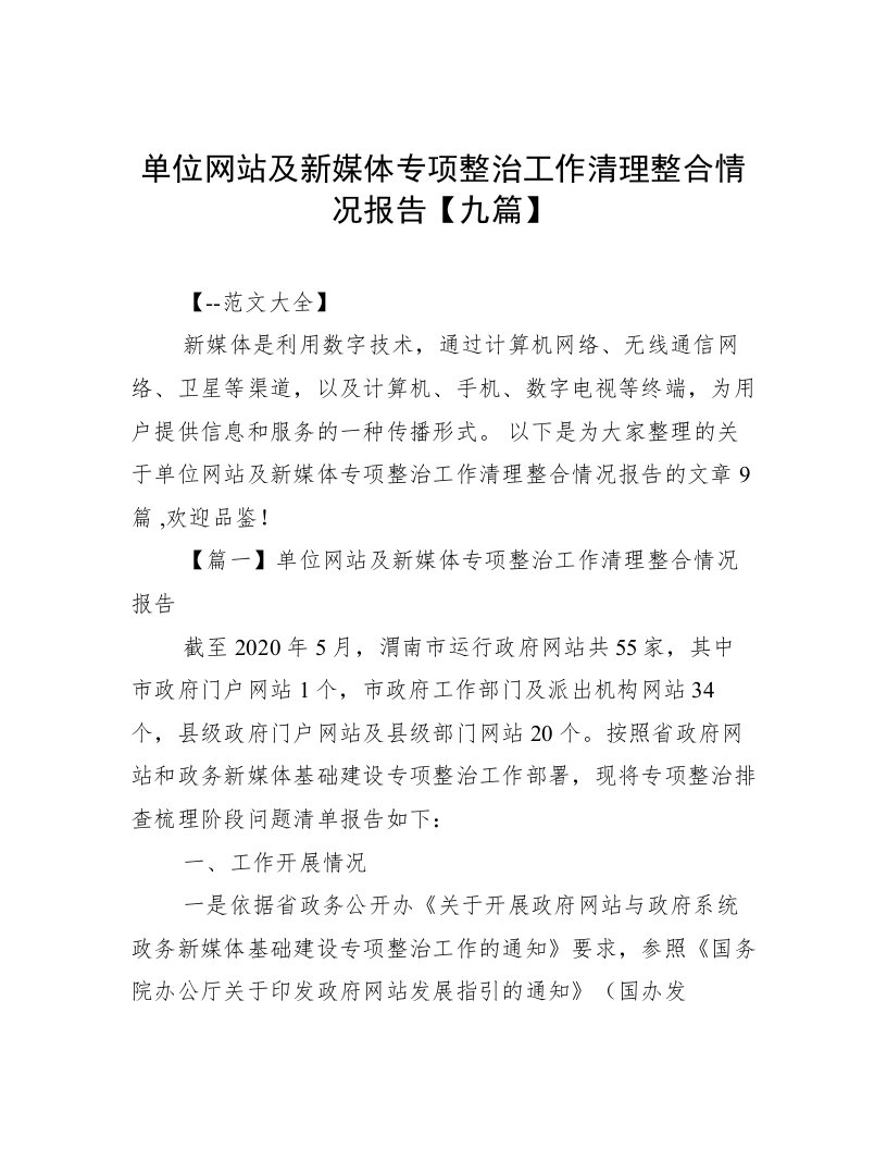 单位网站及新媒体专项整治工作清理整合情况报告【九篇】