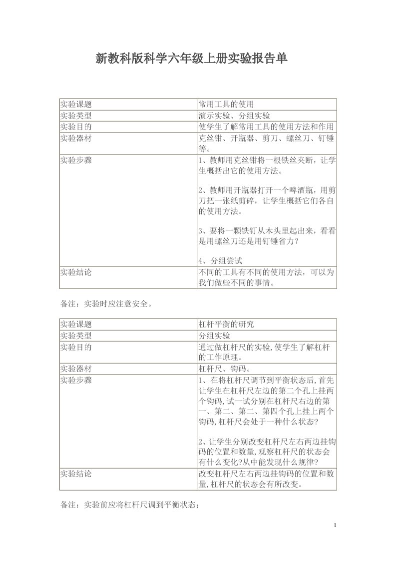 新教科版科学六年级上册实验报告单