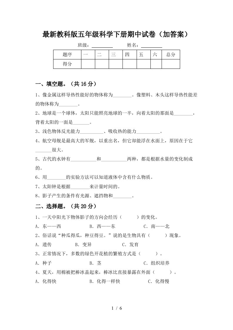 最新教科版五年级科学下册期中试卷加答案