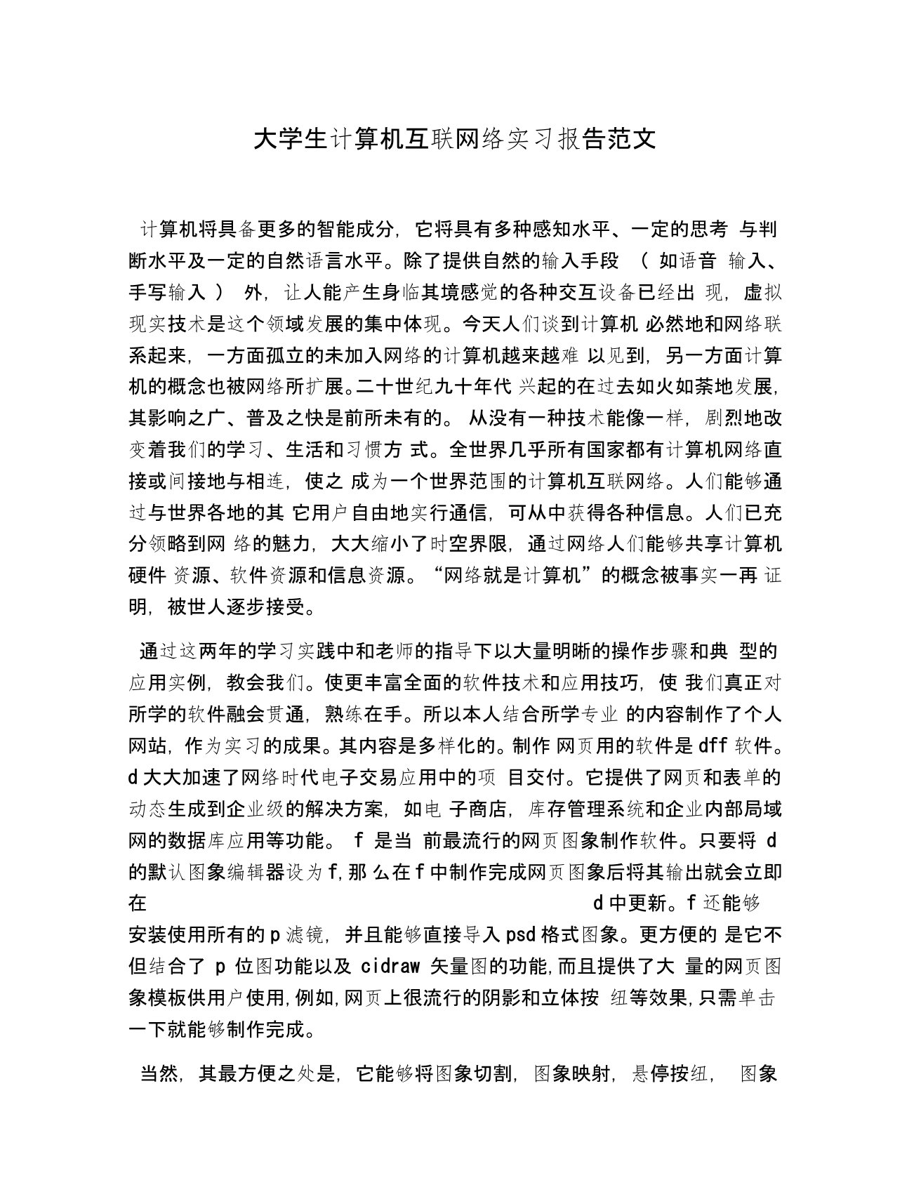 大学生计算机互联网络实习报告范文