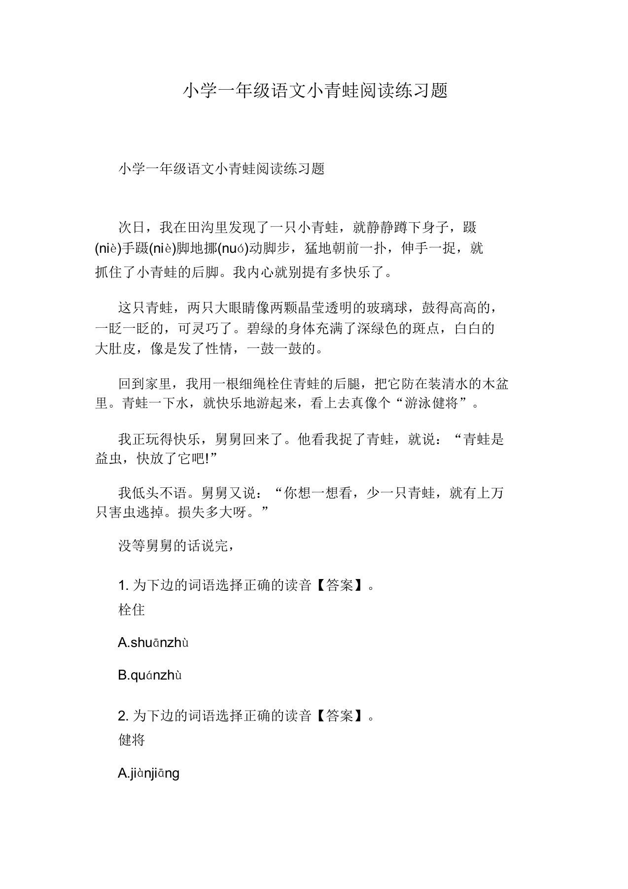 小学一年级语文小青蛙阅读练习题