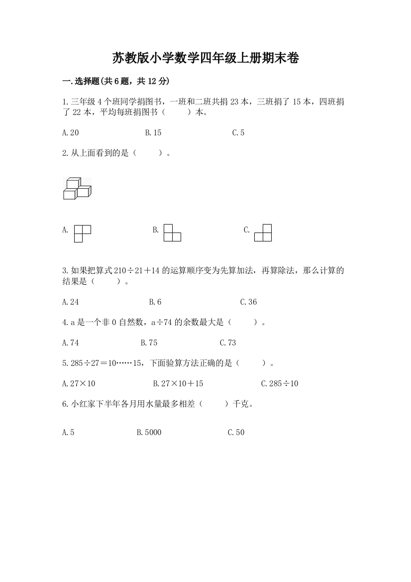 苏教版小学数学四年级上册期末卷附答案【培优a卷】