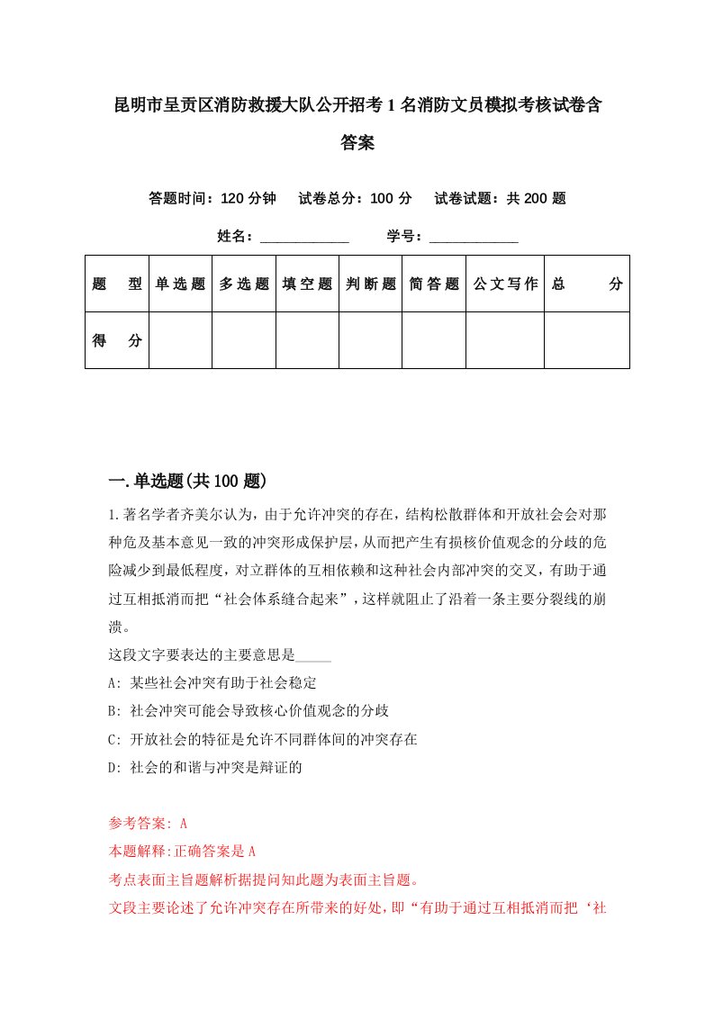 昆明市呈贡区消防救援大队公开招考1名消防文员模拟考核试卷含答案6